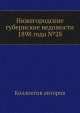 Нижегородские губернские ведомости 1898 года №28, Коллектив авторов 