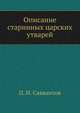 Описание старинных царских утварей, П. И. Савваитов 