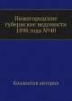 Нижегородские губернские ведомости 1898 года №40, Коллектив авторов 