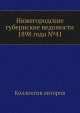 Нижегородские губернские ведомости 1898 года №41, Коллектив авторов 