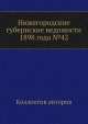 Нижегородские губернские ведомости 1898 года №42, Коллектив авторов 
