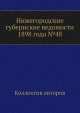 Нижегородские губернские ведомости 1898 года №48, Коллектив авторов 