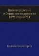 Нижегородские губернские ведомости 1898 года №51, Коллектив авторов 