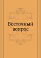 Восточный вопрос, Коллектив авторов 