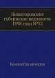 Нижегородские губернские ведомости 1898 года №52, Коллектив авторов 