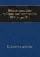 Нижегородские губернские ведомости 1899 года №1, Коллектив авторов 