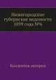 Нижегородские губернские ведомости 1899 года №6, Коллектив авторов 