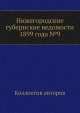 Нижегородские губернские ведомости 1899 года №9, Коллектив авторов 
