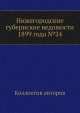 Нижегородские губернские ведомости 1899 года №24, Коллектив авторов 