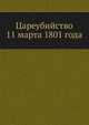 Цареубийство 11 марта 1801 года, Коллектив авторов 