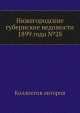 Нижегородские губернские ведомости 1899 года №28, Коллектив авторов 