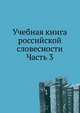 Учебная книга российской словесности. Часть 3, Н. И. Греч 