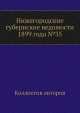 Нижегородские губернские ведомости 1899 года №35, Коллектив авторов 