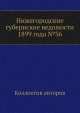 Нижегородские губернские ведомости 1899 года №36, Коллектив авторов 