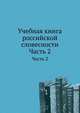 Учебная книга российской словесности. Часть 2, Н. И. Греч 