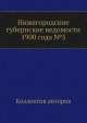 Нижегородские губернские ведомости 1900 года №5, Коллектив авторов 