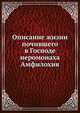 Описание жизни почившего в Господе иеромонаха Амфилохия, 