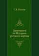 Замечания на Историю русского народа, С.В. Руссов 