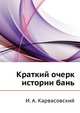 Краткий очерк истории бань, И. А. Карвасовский 