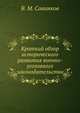 Краткий обзор исторического развития военно-уголовного законодательства, В. М. Савинков 