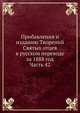 Прибавления и изданию Творений Святых отцев в русском переводе за 1888 год.. Часть 42, Коллектив авторов 