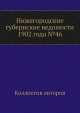 Нижегородские губернские ведомости 1902 года №46, Коллектив авторов 
