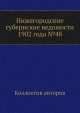 Нижегородские губернские ведомости 1902 года №48, Коллектив авторов 