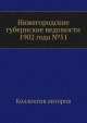 Нижегородские губернские ведомости 1902 года №51, Коллектив авторов 