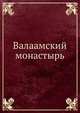 Валаамский монастырь, Коллектив авторов 