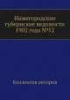 Нижегородские губернские ведомости 1902 года №52, Коллектив авторов 