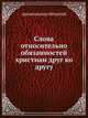 Слова относительно обязанностей христиан друг ко другу, архиепископ Игнатий 