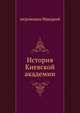 История Киевской академии, Макарий (Маркиш) Иеромонах 