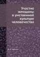 Участие женщины в умственной культуре человечества, В.М. Хвостов 