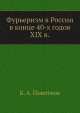 Фурьеризм в России в конце 40-х годов XIX в., К.А. Пажитнов 