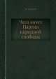 Чего хочет Партия народной свободы, Николай Лосский 