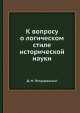 К вопросу о логическом стиле исторической науки, Д.М. Петрушевский 