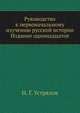 Руководство к первоначальному изучению русской истории. Издание одиннадцатое, Н. Г. Устрялов 