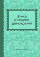 Этика и социал-демократия, В.Л. Коллонтай 