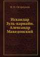 Искандар Зуль-карнайн. Александр Македонский, Н.П. Остроумов 