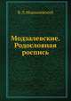 Модзалевские. Родословная роспись, В. Л. Модзалевский 