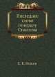Последнее слово генералу Стесселю, Е.К. Ножин 