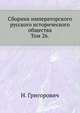 Сборник императорского русского исторического общества. Том 26., Н. Григорович 