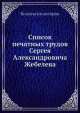 Список печатных трудов Сергея Александровича Жебелева, Коллектив авторов 