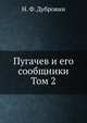 Пугачев и его сообщники. Том 2, Д.Ф. Масловский 