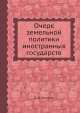 Очерк земельной политики иностранных государств, Б.Д. Бруцкус 