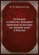 Сельское хозяйство. Влияние приемов культуры на урожаи ржи в России, В. В. Фортунатов 