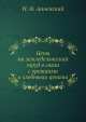 Цены на земледельческий труд в связи с урожаями и хлебными ценами, Н.Ф. Анненский 