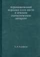 Агрономический персонал и его место в земском статистическом аппарате, А.А. Кауфман 