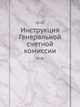 Инструкция Генеральной счетной комиссии, Коллектив авторов 