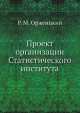 Проект организации Статистического института, Р.М. Орженцкий 